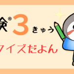 英検3級単語クイズ