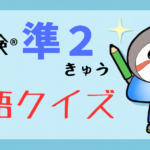 英検準２級単語クイズ