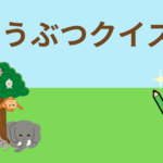 どうぶつクイズ