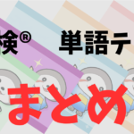 英検無料単語テスト