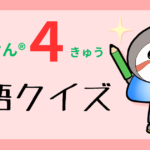 英検４級単語クイズ