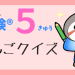 英検5級単語クイズ