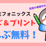 小学生フォニックス無料